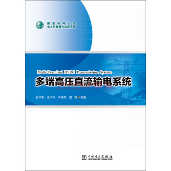 多端高壓直流輸電係統