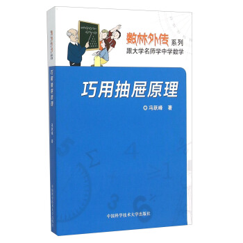 巧用抽屜原理/數林外傳係列