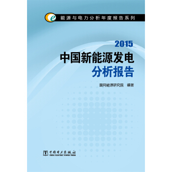 能源與電力分析年度報告係列2015 中國新能源發電分析報告