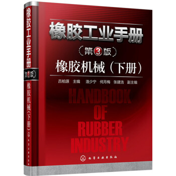 橡膠工業手冊·第3版：橡膠機械（下冊） pdf epub mobi 電子書 下載