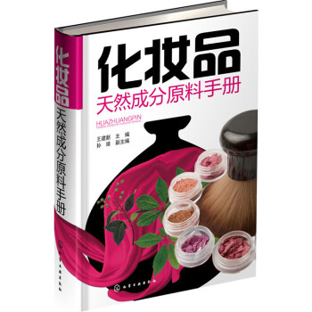 化妆品天然成分原料手册 pdf epub mobi 电子书 下载