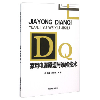 家用电器原理与维修技术 pdf epub mobi 电子书 下载