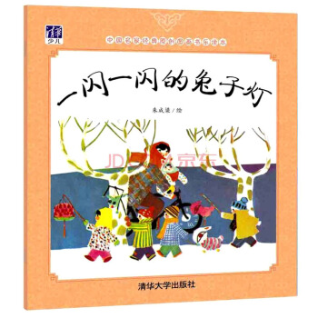 一閃一閃的兔子燈/中國名傢經典原創圖畫書樂讀本
