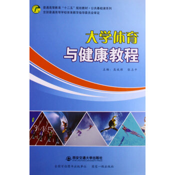 大學體育與健康教程 pdf epub mobi 電子書 下載
