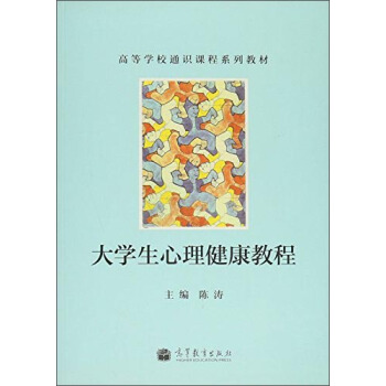 大学生心理健康教程