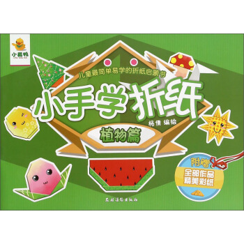 小手学折纸(植物篇) pdf epub mobi 电子书 下载