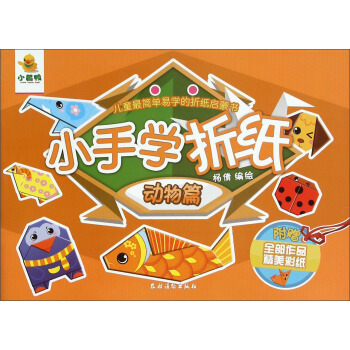 小手學摺紙(動物篇) pdf epub mobi 電子書 下載