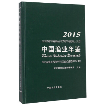 中國漁業年鑒(2015)(精)