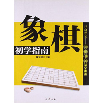 象棋初學指南 pdf epub mobi 電子書 下載