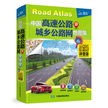 2016中國高速公路及城鄉公路網地圖集(便攜詳查版)