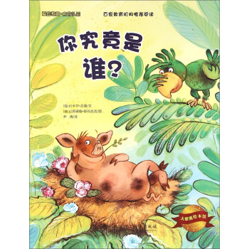 大憨熊绘本馆：你究竟是谁 pdf epub mobi 电子书 下载