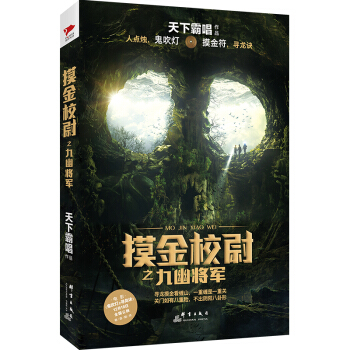 天下霸唱作品集：摸金校尉之九幽将军（京东特别海报签名版） pdf epub mobi 电子书 下载