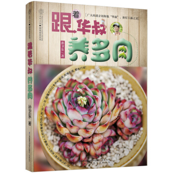 跟着华叔养多肉 pdf epub mobi 下载