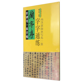 軟硬筆一體字帖：蘭亭序（字字通練） pdf epub mobi 電子書 下載