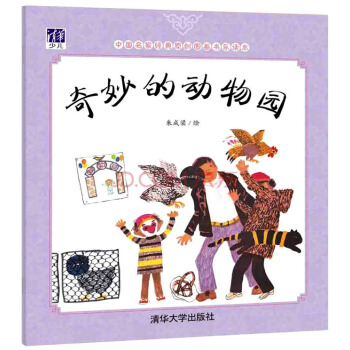 奇妙的動物園/中國名傢經典原創圖畫書樂讀本 pdf epub mobi 電子書 下載