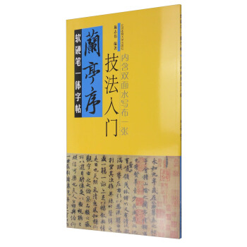 軟硬筆一體字帖：蘭亭序（技法入門） pdf epub mobi 電子書 下載