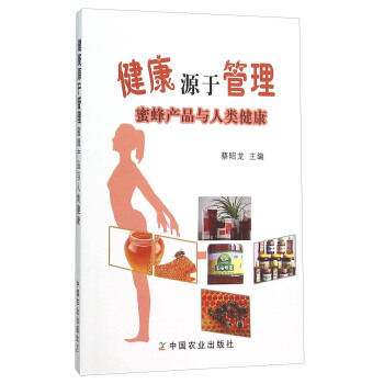 健康源於管理(蜜蜂産品與人類健康) pdf epub mobi 電子書 下載