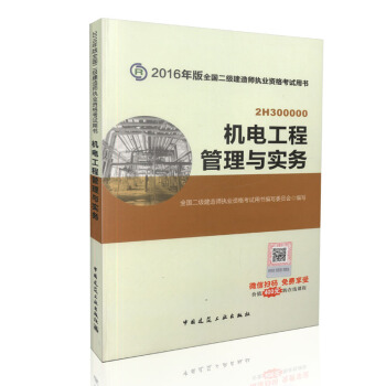 二级建造师2016教材 二建教材2016 机电工程管理与实务 pdf epub mobi 电子书 下载