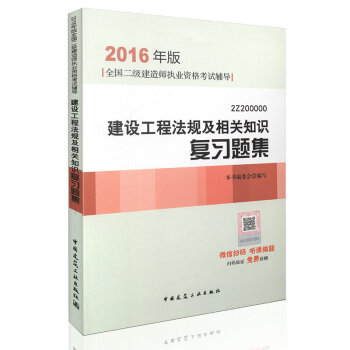 2016年二級建造師建設工程法規及相關知識復習題集(含增值服務)/二建教材 pdf epub mobi 電子書 下載