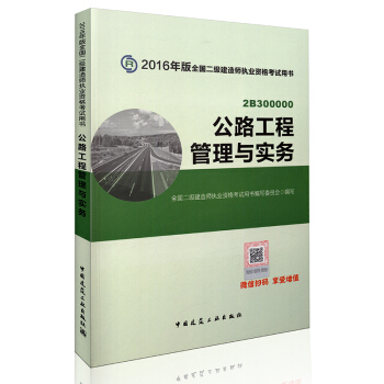 二級建造師2016教材 二建教材2016 公路工程管理與實務 pdf epub mobi 電子書 下載
