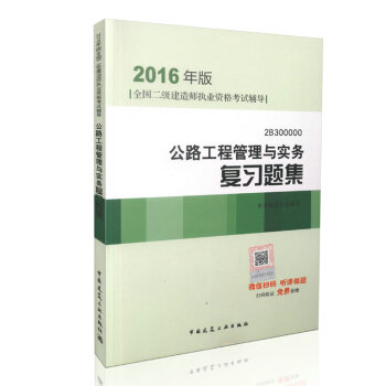 2016年全國二級建造師執業資格考試輔導：公路工程管理與實務復習題集（含增值服務） pdf epub mobi 電子書 下載