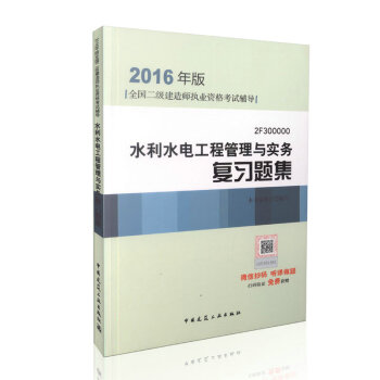 2016年全國二級建造師執業資格考試輔導：水利水電工程管理與實務復習題集（含增值服務） pdf epub mobi 電子書 下載