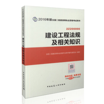 二級建造師2016教材 二建教材2016 建設工程法規及相關知識 pdf epub mobi 電子書 下載