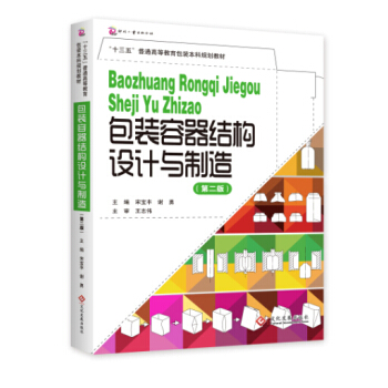 包装容器结构设计与制造·第2版/“十三五”普通高等教育包装本科规划教材 pdf epub mobi 电子书 下载