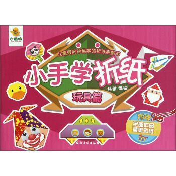 小手學摺紙(玩具篇)