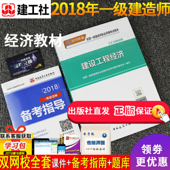 送真題捲】一級建造師2018教材工程經濟 一建2018教材建設工程經濟實務 送視頻題庫曆年真題試捲 pdf epub mobi 電子書 下載