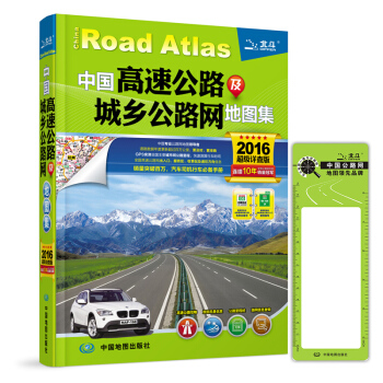 2016中国高速公路及城乡公路网地图集(超级详查版)