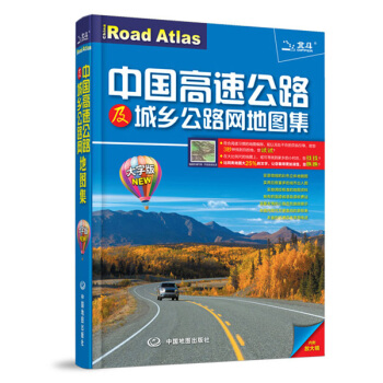 2016中國高速公路及城鄉公路網地圖集(大字版)