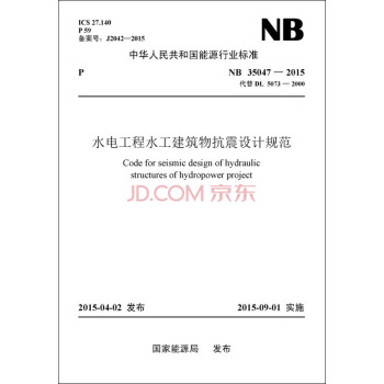 水電工程水工建築物抗震設計規範(NB 35047-2015代替DL5073-2000)