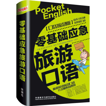 零基础应急旅游口语 pdf epub mobi 电子书 下载