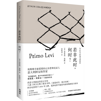 若非此时.何时? [If Not Now, When?] pdf epub mobi 电子书 下载