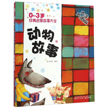 0-3歲經典啓濛故事大全：動物故事（大字大圖版） [0-3歲] pdf epub mobi 電子書 下載