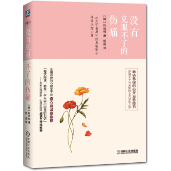 没有克服不了的伤痛 pdf epub mobi 电子书 下载