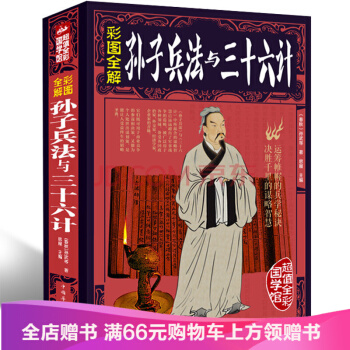 【满49减15元】 彩图全解孙子兵法与三十六计 原版原著文白对照版 青少年成人版 pdf epub mobi 电子书 下载