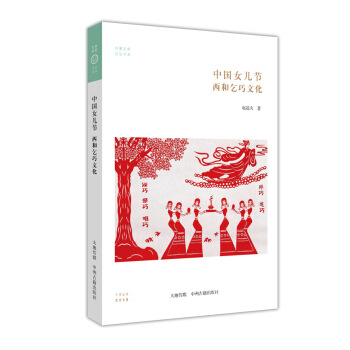 華夏文庫民俗書係:中國女兒節 西和乞巧文化