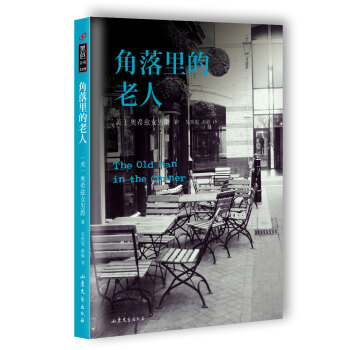 角落裏的老人