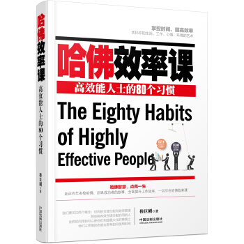 哈佛效率課：高效能人士的80個習慣