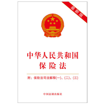 中华人民共和国保险法（附：保险法司法解释（一）、（二）、（三）） pdf epub mobi 电子书 下载