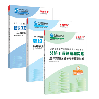 2016年二级建造师 历年真题与预测试卷3本套装 建设工程法规/施工管理/公路实务 “梦想成真” pdf epub mobi 电子书 下载