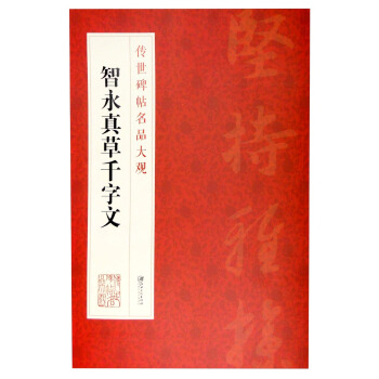 传世碑帖名品大观：智永真草千字文 pdf epub mobi 电子书 下载