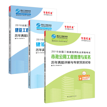 2016年二级建造师 历年真题与预测试卷3本套装 建设工程法规/施工管理/市政实务 “梦想成真” pdf epub mobi 电子书 下载
