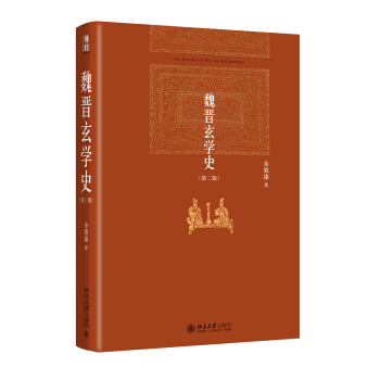 魏晋玄学史(第二版) pdf epub mobi 电子书 下载