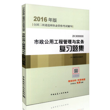 2016年二級建造師市政公用工程管理與實務復習題集(含增值服務)/二級建造師指定教材 pdf epub mobi 電子書 下載