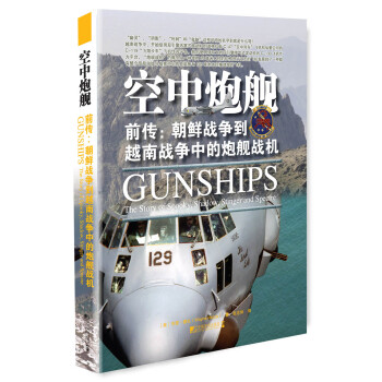 空中炮艦 前傳：朝鮮戰爭到越南戰爭中的炮艦戰機 [GUNSHIPS] pdf epub mobi 電子書 下載