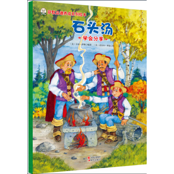 萨默品德养成系列绘本:石头汤 [3-6岁] pdf epub mobi 电子书 下载