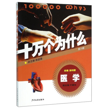 十萬個為什麼：醫學（第6版） [青少年] [100000 Whys] pdf epub mobi 電子書 下載